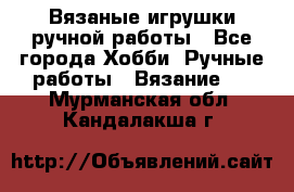Вязаные игрушки ручной работы - Все города Хобби. Ручные работы » Вязание   . Мурманская обл.,Кандалакша г.